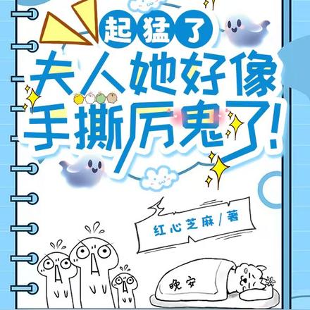 起猛了,夫人她好像手撕厉鬼了!全文免费阅读