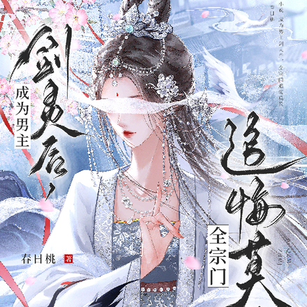 成为男主剑灵后,全宗门追悔莫及全文免费阅读