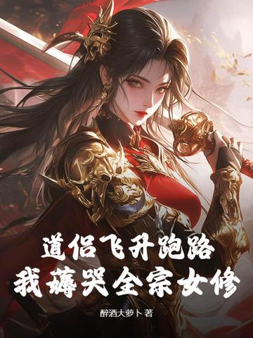 道侣飞升跑路,我薅哭全宗女修全文免费阅读