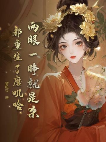 两眼一睁就是杀,都重生了磨叽啥全文免费阅读