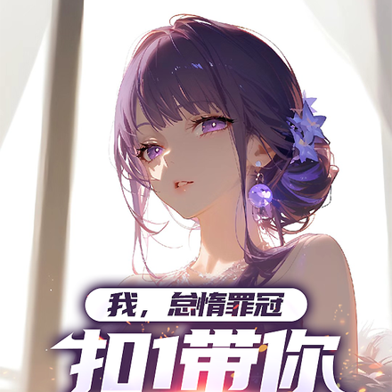 我,怠惰罪冠,扣1带你一起堕落全文免费阅读