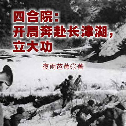 四合院:随身武器库,奔赴长津湖全文免费阅读