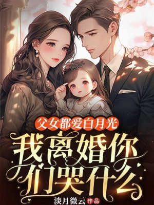 父女都爱白月光,我离婚你们哭什么全文免费阅读
