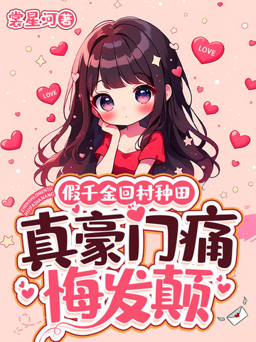 假千金回村种田,真豪门痛悔发颠全文免费阅读