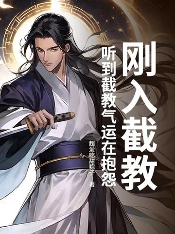 刚入截教,听到截教气运在抱怨全文免费阅读
