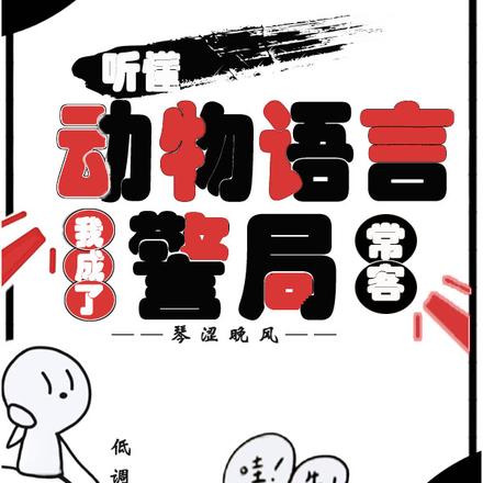 听懂动物语言:我成了警局常客全文免费阅读