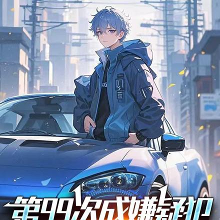 第99次成嫌疑犯,警花老婆崩溃全文免费阅读