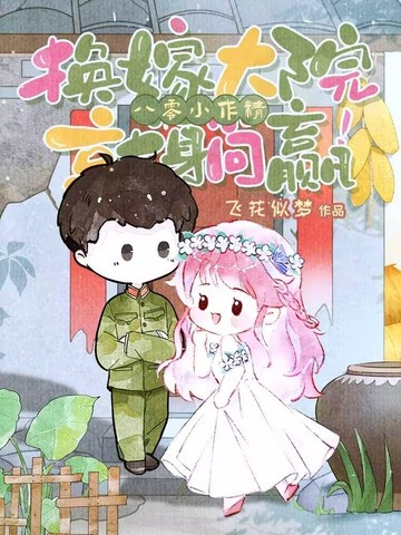 八零小作精,换嫁大院就躺赢!全文免费阅读