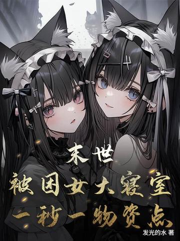 末世:被困女大寝室,一秒一物资点全文免费阅读