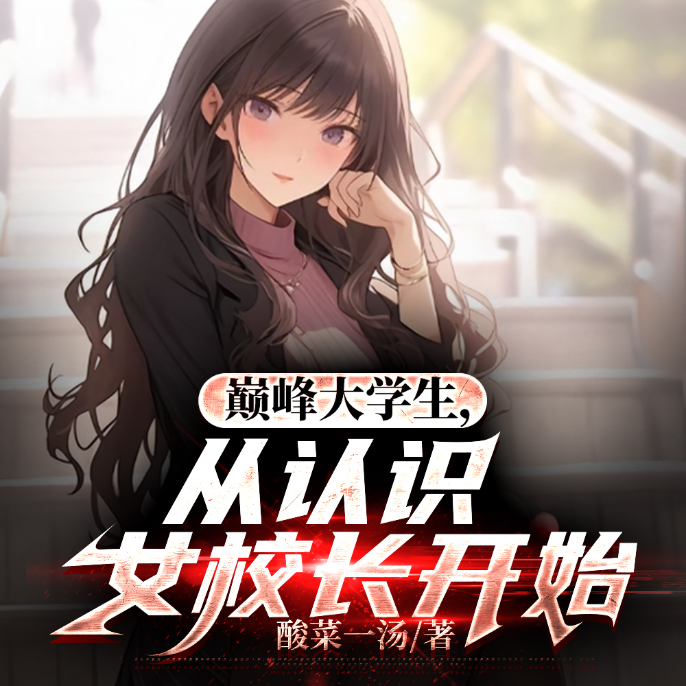 包养我的富婆,竟是大学女校长全文免费阅读