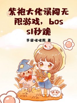 紫袍大佬误闯无限游戏,boss1秒跪全文免费阅读