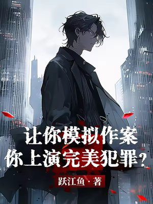 让你模拟作案,你上演完美犯罪?全文免费阅读