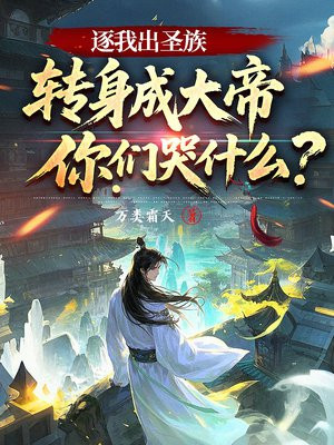 逐我出圣族,转身成大帝你们哭什么?全文免费阅读