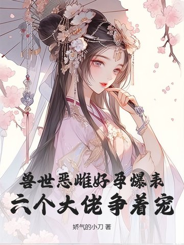 兽世恶雌好孕爆表!六个大佬争着宠全文免费阅读