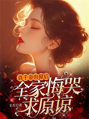 真千金出狱后,全家悔哭求原谅全文免费阅读