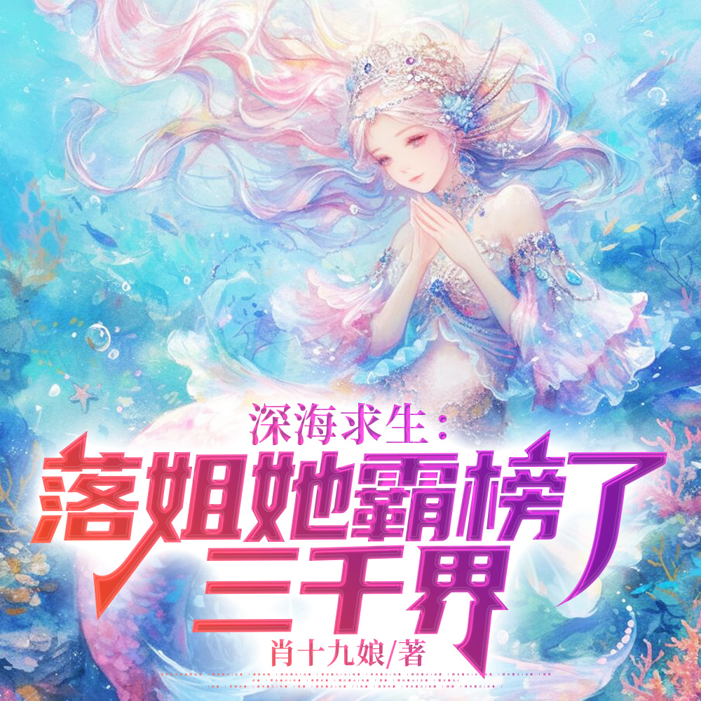 深海求生:落姐她霸榜了三千界全文免费阅读