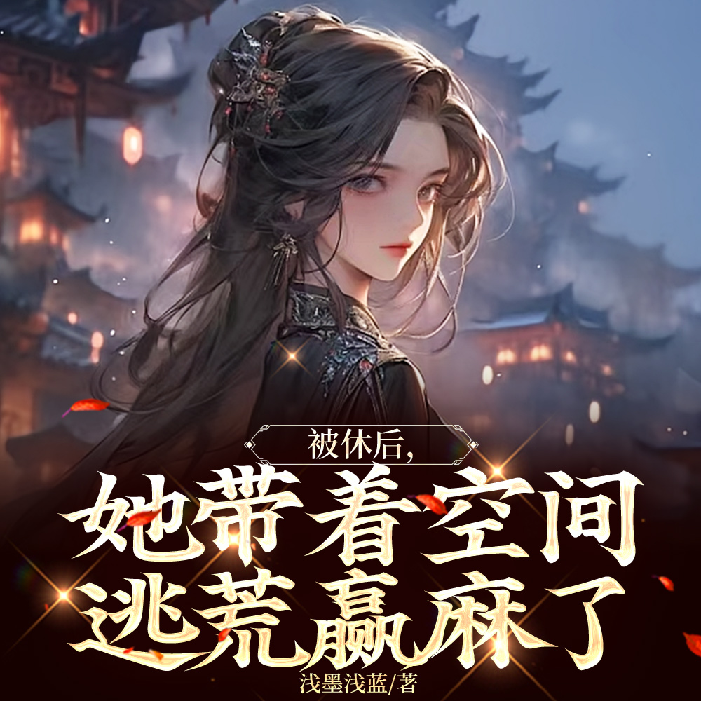 先和离后逃荒,我的空间能升舱全文免费阅读