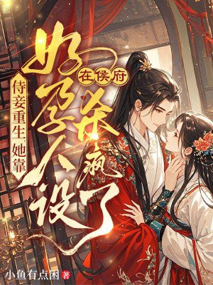 侍妾重生,她靠好孕人设在侯府杀疯了全文免费阅读