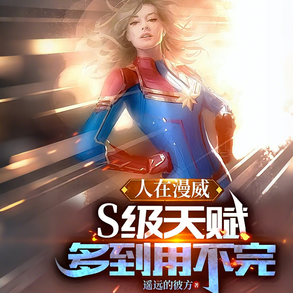 S天赋多到崩溃,灭霸连夜删计划全文免费阅读