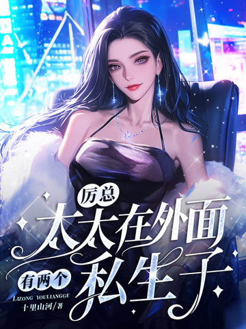 厉总,太太在外面有两个私生子全文免费阅读