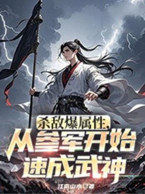 杀敌爆属性,从参军开始速成武神全文免费阅读
