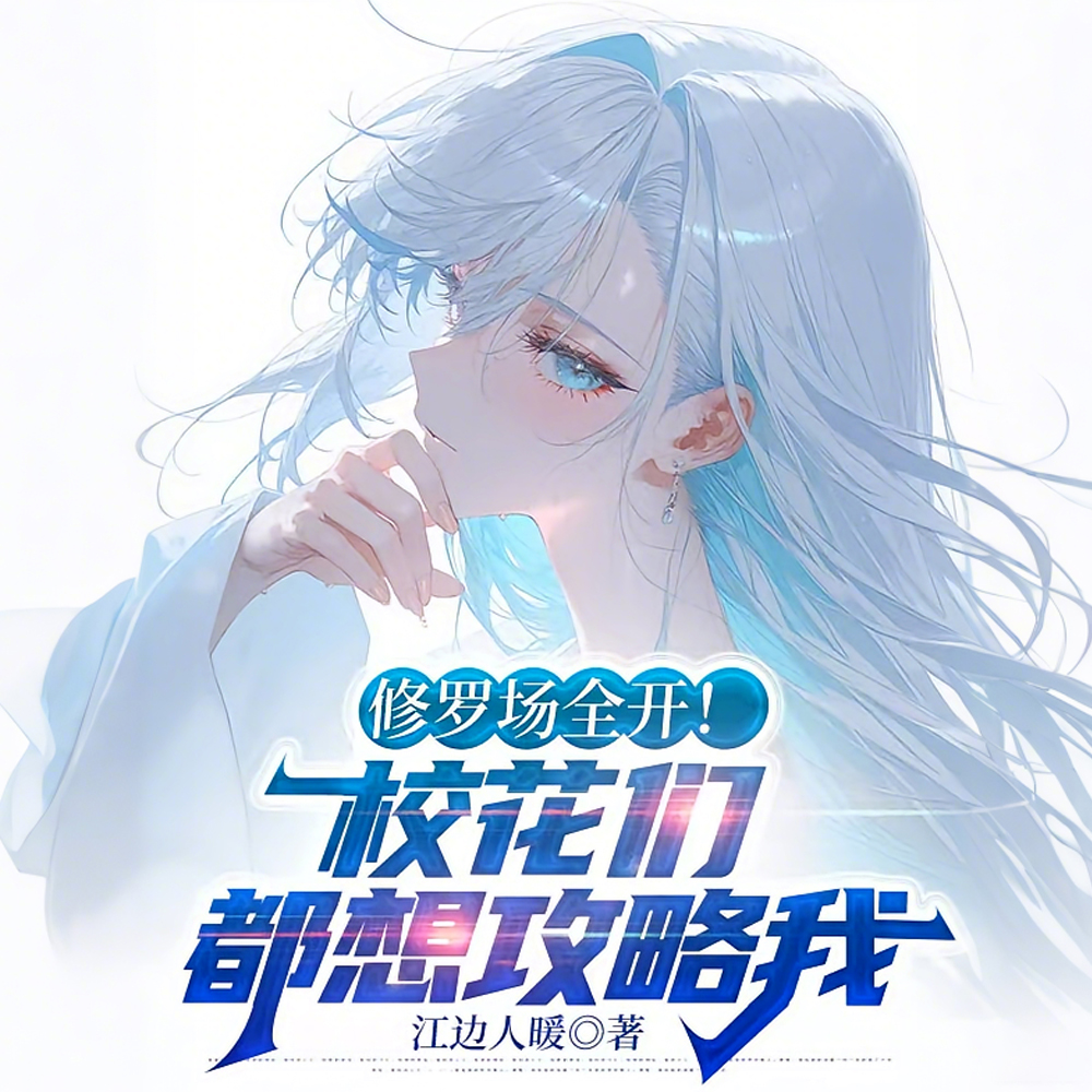 清冷校花?明明是变态千金大小姐全文免费阅读