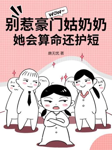 别惹豪门姑奶奶,她会算命还护短全文免费阅读