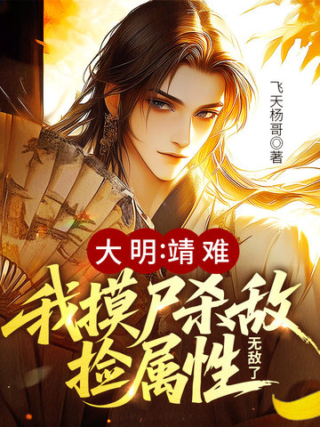 大明:靖难!我摸尸杀敌捡属性,无敌了全文免费阅读