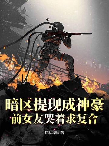 暗区提现成神豪,前女友哭着求复合全文免费阅读