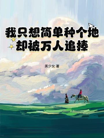 在修真界种了三百年菜的我回来了全文免费阅读