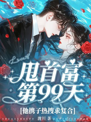 甩首富第99天,他携子热搜求复合全文免费阅读