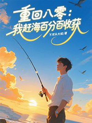 重回八零:我赶海百分百收获全文免费阅读