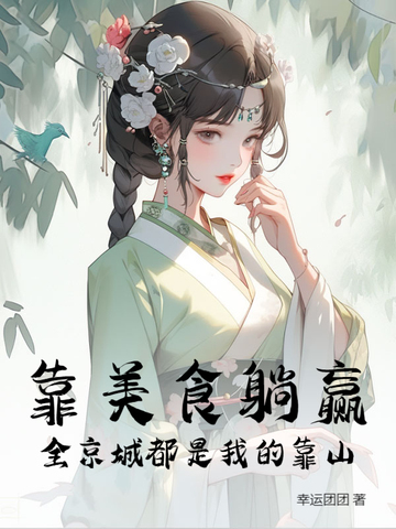 靠美食躺赢,全京城都是我的靠山全文免费阅读