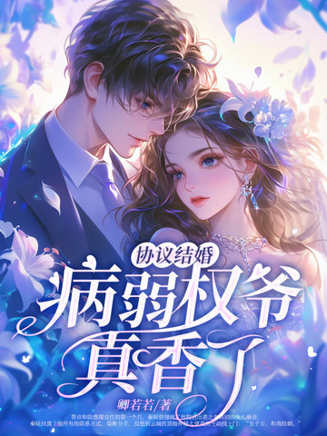 协议结婚?病弱权爷真香了!全文免费阅读