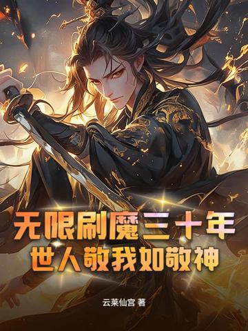 无限刷魔三十年,世人敬我如敬神!全文免费阅读