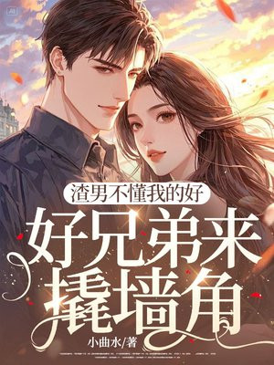 渣男不懂我的好,好兄弟来撬墙角全文免费阅读