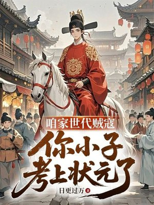 咱家时代贼寇,你小子考上状元了全文免费阅读