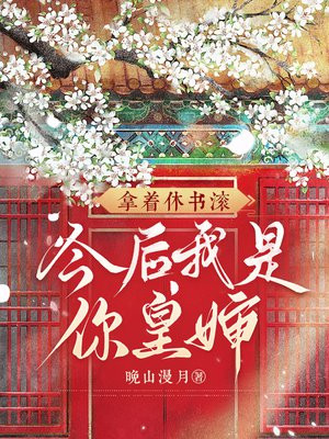 拿着休书滚,今后我是你皇婶全文免费阅读