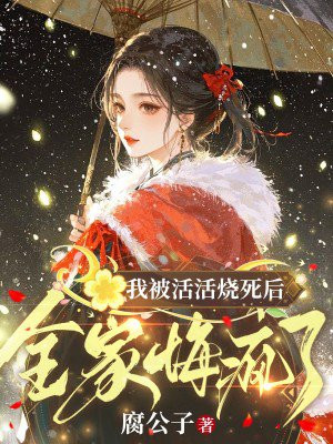 我被活活烧死后,全家悔疯了全文免费阅读