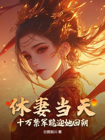 休妻当天,十万禁军跪迎她回朝全文免费阅读