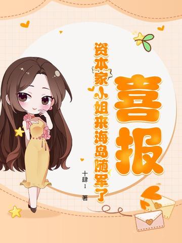 喜报!资本家小姐来海岛随军了全文免费阅读