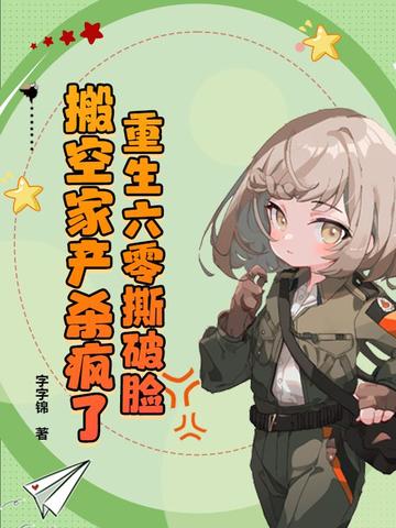 重生六零撕破脸,搬空家产杀疯了全文免费阅读