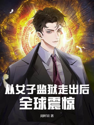 从女子监狱走出后,全球震惊全文免费阅读