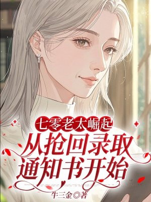 七零老太崛起,从抢回录取通知书开始全文免费阅读