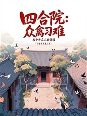 四合院:众禽刁难,反手开启工业强国全文免费阅读