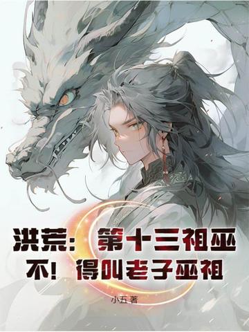 洪荒:第十三祖巫?不!得叫老子巫祖!全文免费阅读