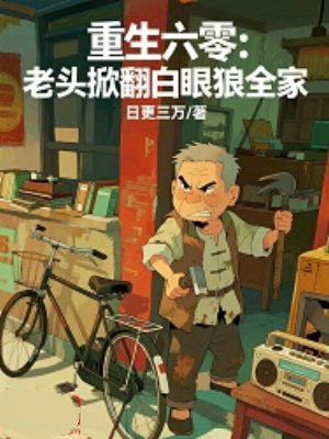 重生六零:老头掀翻白眼狼全家全文免费阅读