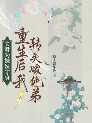 夫君为妹妹守身,重生后我转头嫁他弟全文免费阅读