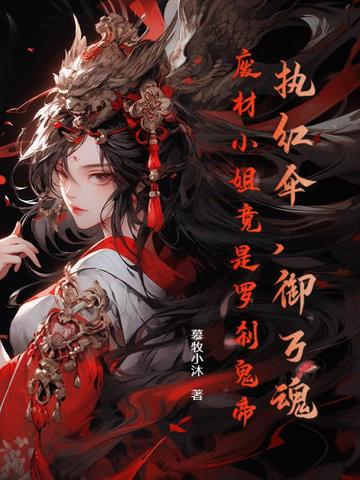 执红伞,御万魂,废材小姐竟是罗刹鬼帝全文免费阅读