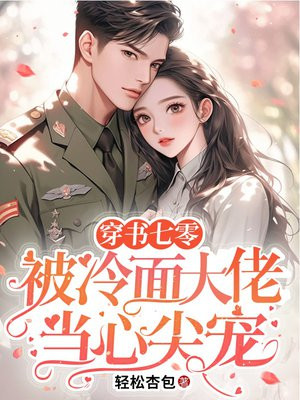 穿书七零,被冷面大佬当心尖宠全文免费阅读